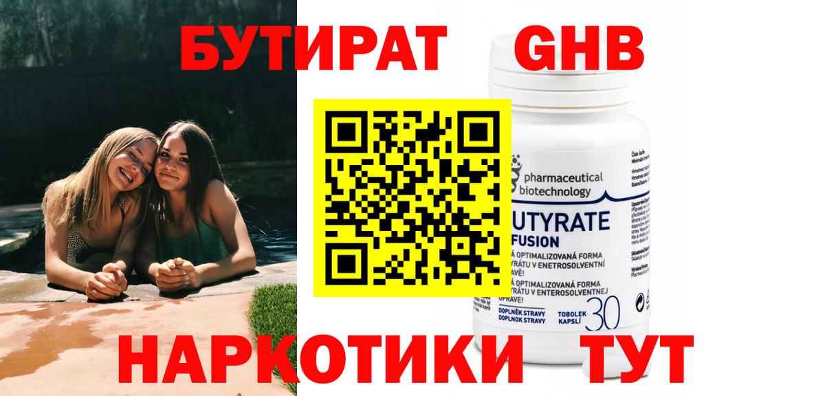 Бутират 1.4BDO Георгиевск