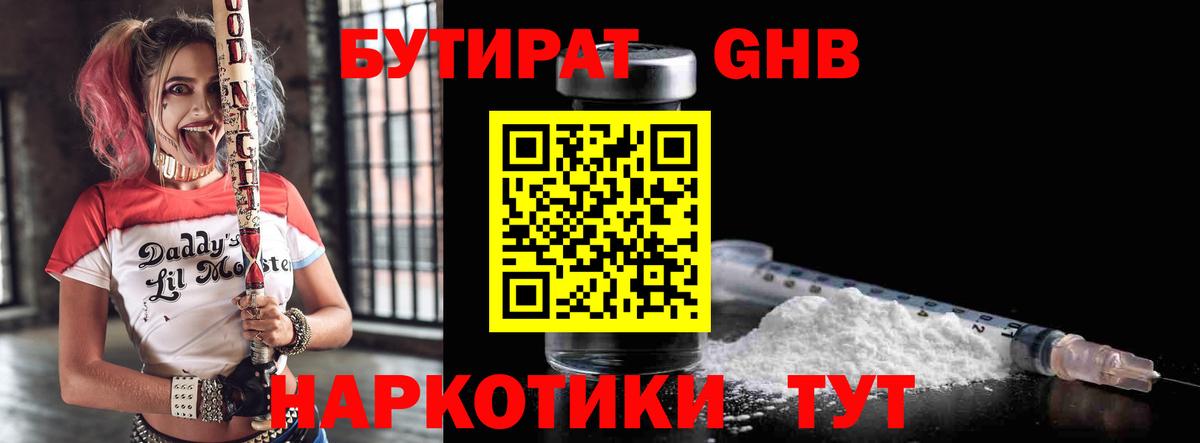 БУТИРАТ 1.4BDO  Георгиевск 