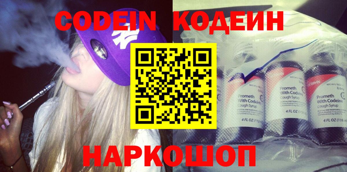 Кодеин Purple Drank  Вход с VPN  Георгиевск 