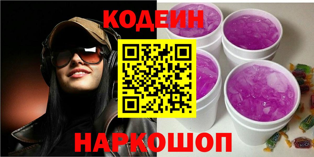 Кодеин Purple Drank  Георгиевск  Codein Purple Drank 