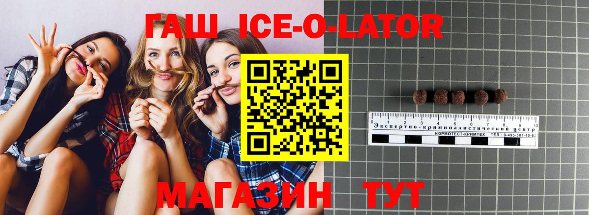 ГАШ ice o lator Георгиевск